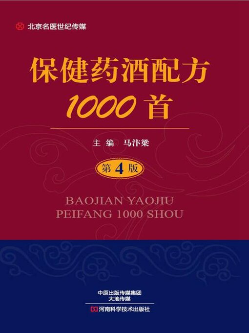 Title details for 保健药酒配方1000首 by 马汴梁 - Available